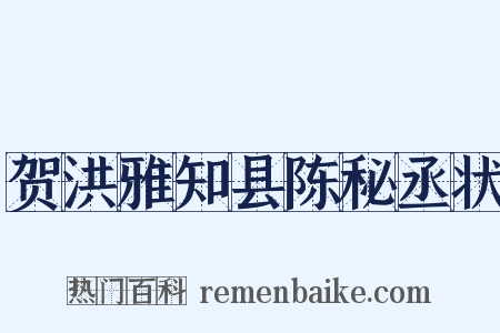 贺洪雅知县陈秘丞状是什么意思的图片